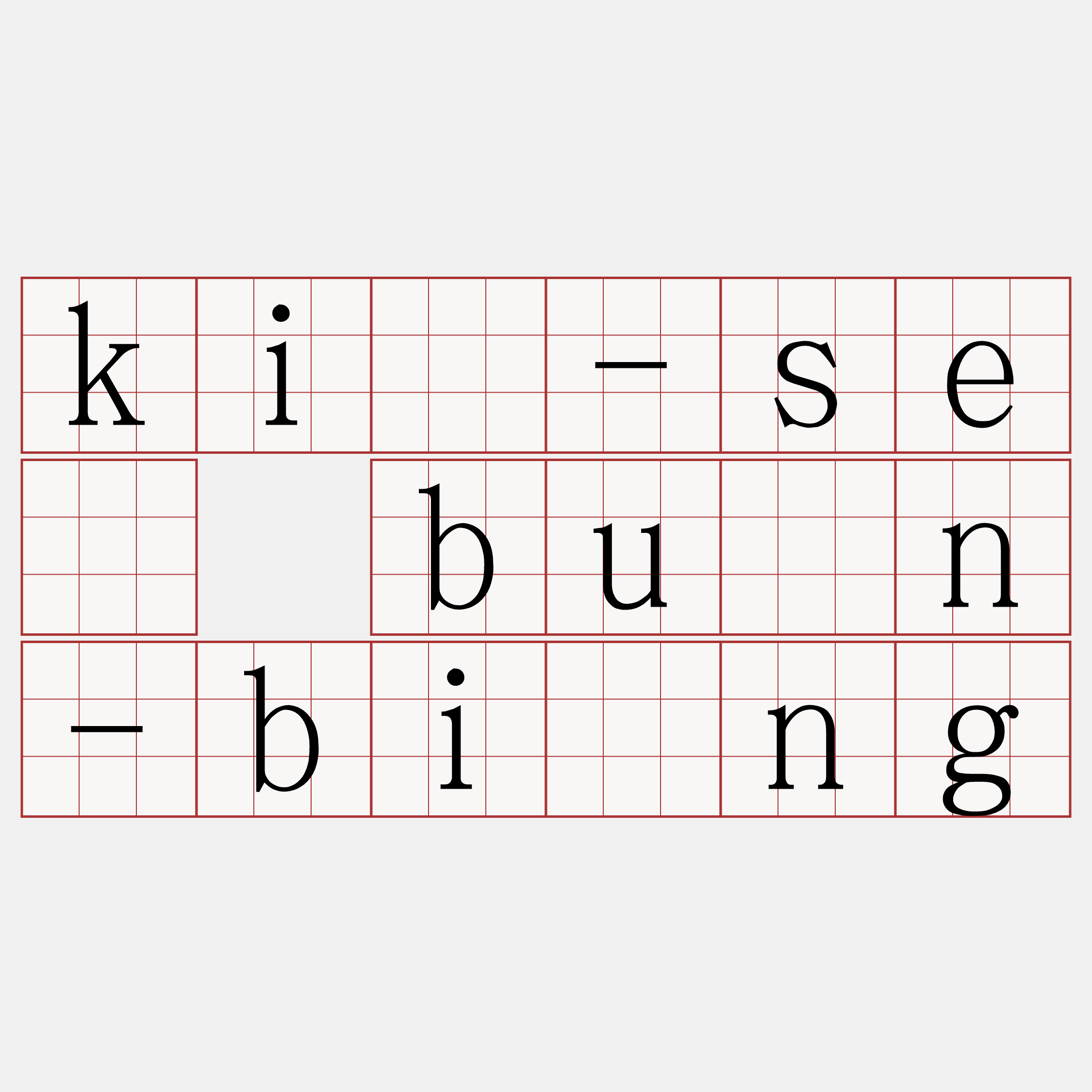 kí-sè bûn-bîng